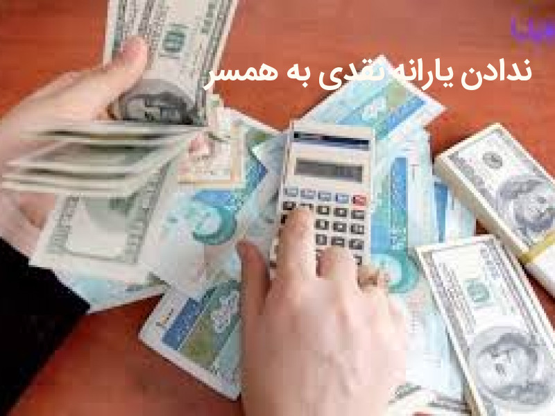 عدم تحقق خیانت در امانت به لحاظ ندادن یارانۀ نقدی همسر